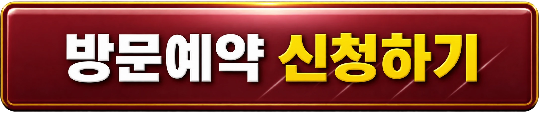 방문예약 신청하기
