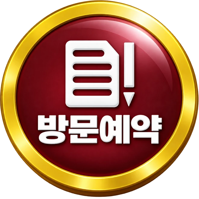 방문예약