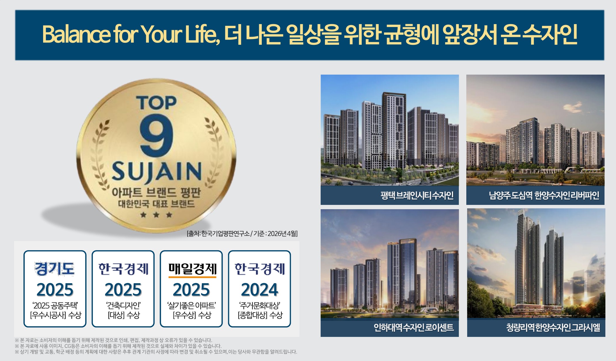 수자인(㈜BS한양) 브랜드 — 아파트 브랜드 평판 TOP 9(한국기업평판연구소, 2026년 4월 기준)·수상 실적·대표 단지