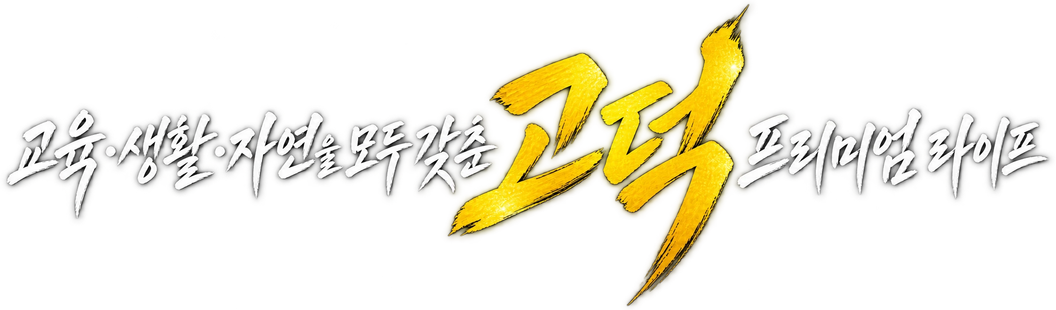 교육·생활·자연을 모두 갖춘 고덕 프리미엄 라이프