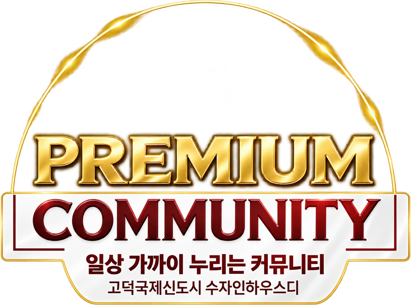 PREMIUM COMMUNITY — 일상 가까이 누리는 커뮤니티, 고덕국제신도시 수자인하우스디