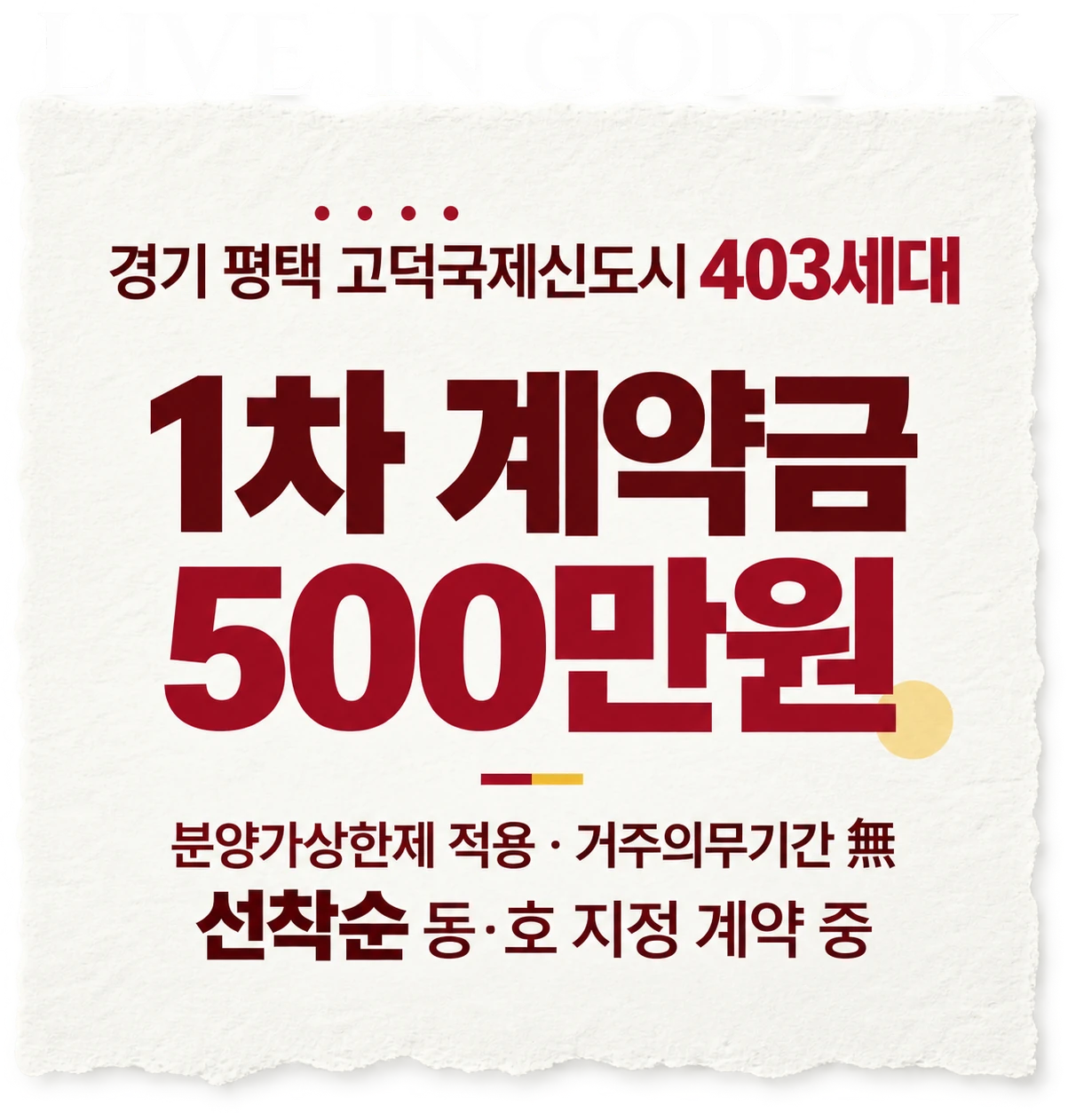 LIVE IN GODEOK — 경기 평택 고덕국제신도시 403세대, 1차 계약금 500만원. 분양가상한제 적용 · 거주의무기간 無, 선착순 동·호 지정 계약 중