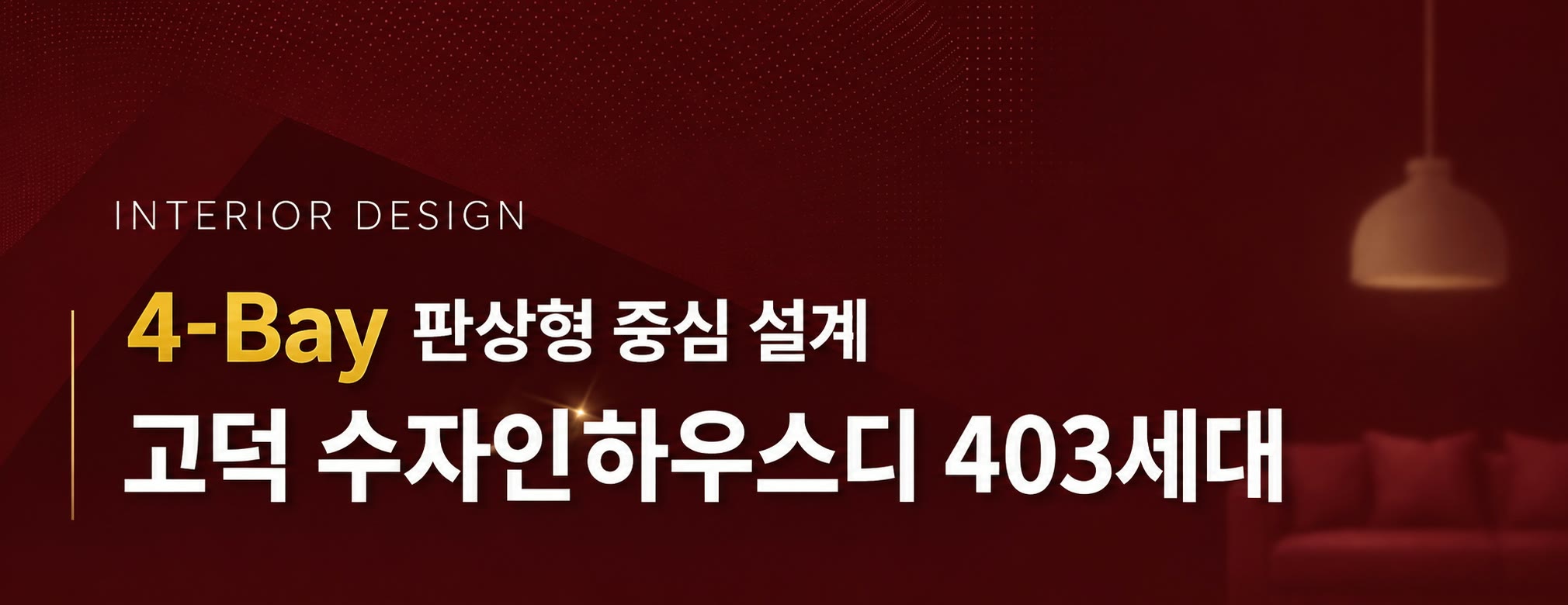 INTERIOR DESIGN — 4-Bay 판상형 중심 설계, 고덕 수자인하우스디 403세대