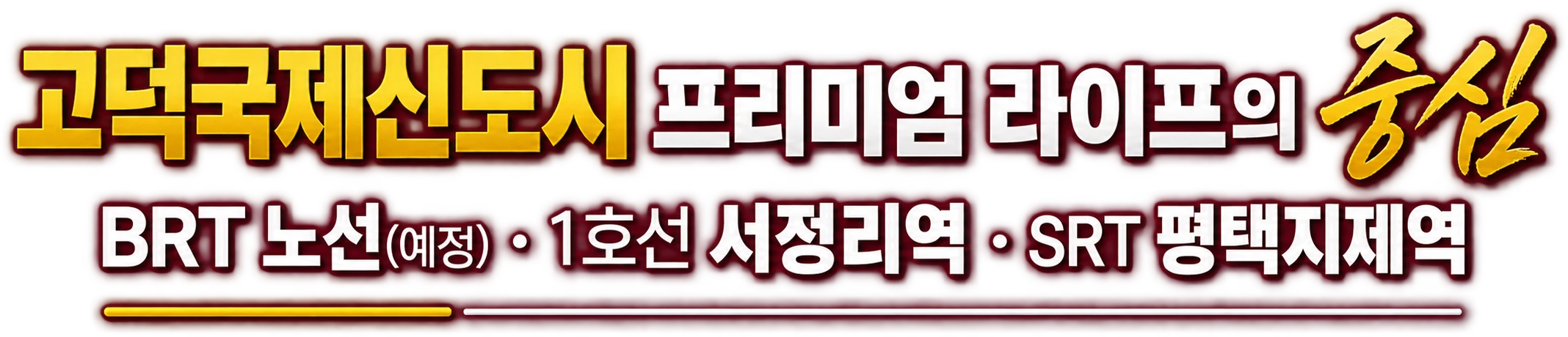 고덕국제신도시 프리미엄 라이프의 중심 — BRT 노선(예정) · 1호선 서정리역 · SRT 평택지제역