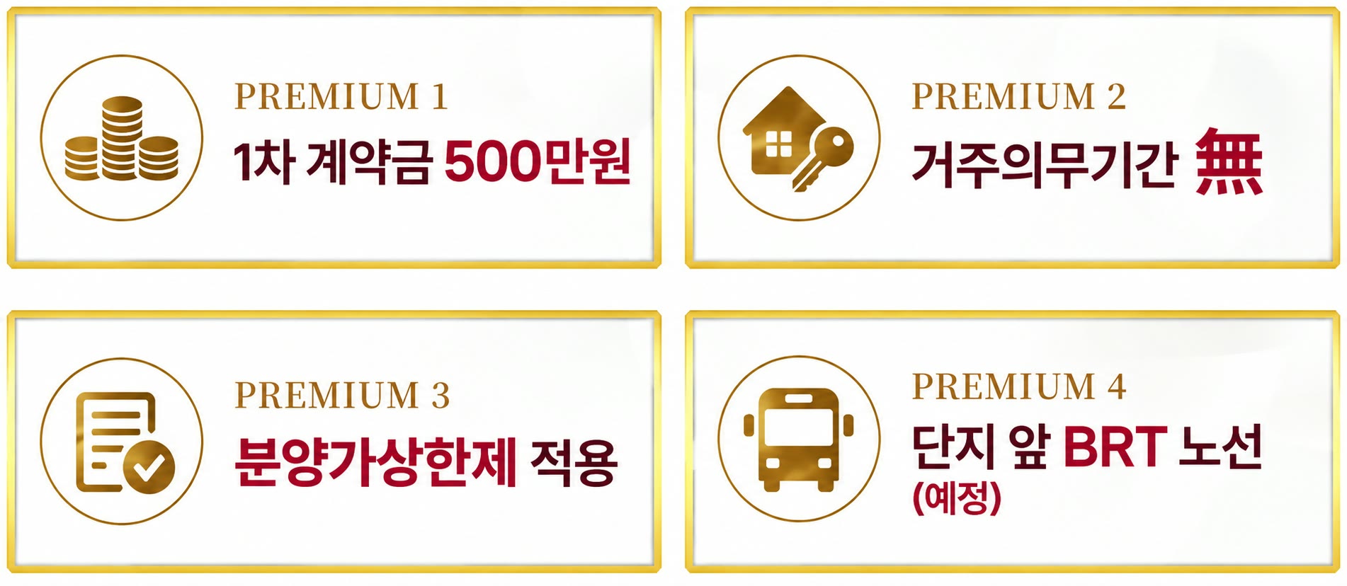PREMIUM 1 1차 계약금 500만원 · PREMIUM 2 거주의무기간 無 · PREMIUM 3 분양가상한제 적용 · PREMIUM 4 단지 앞 BRT 노선(예정)