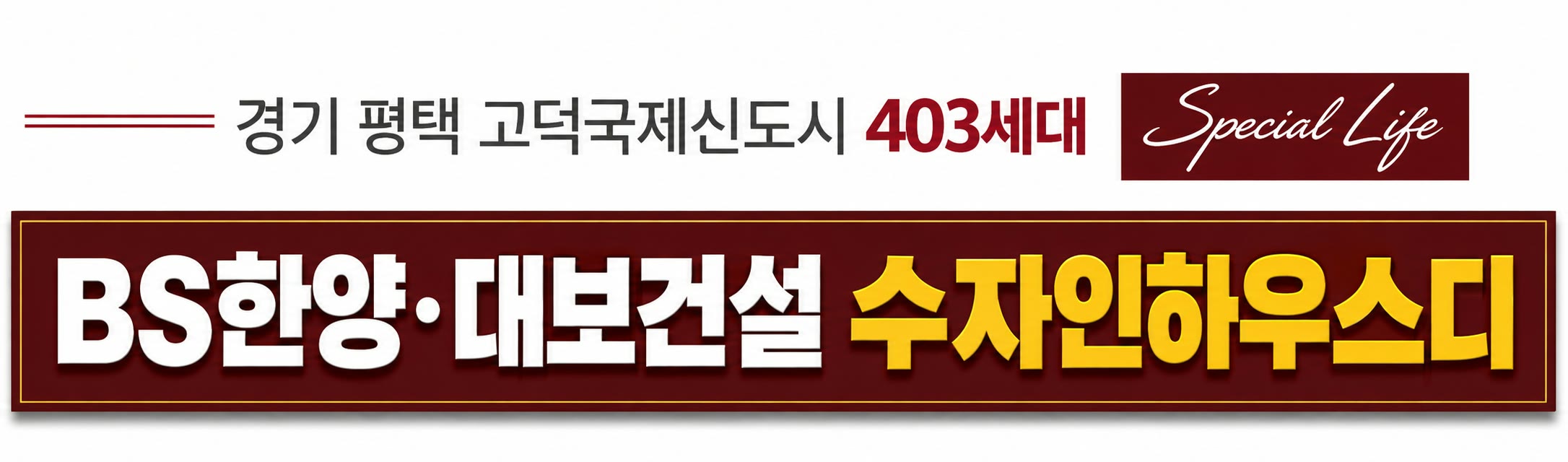 경기 평택 고덕국제신도시 403세대 — BS한양·대보건설 수자인하우스디