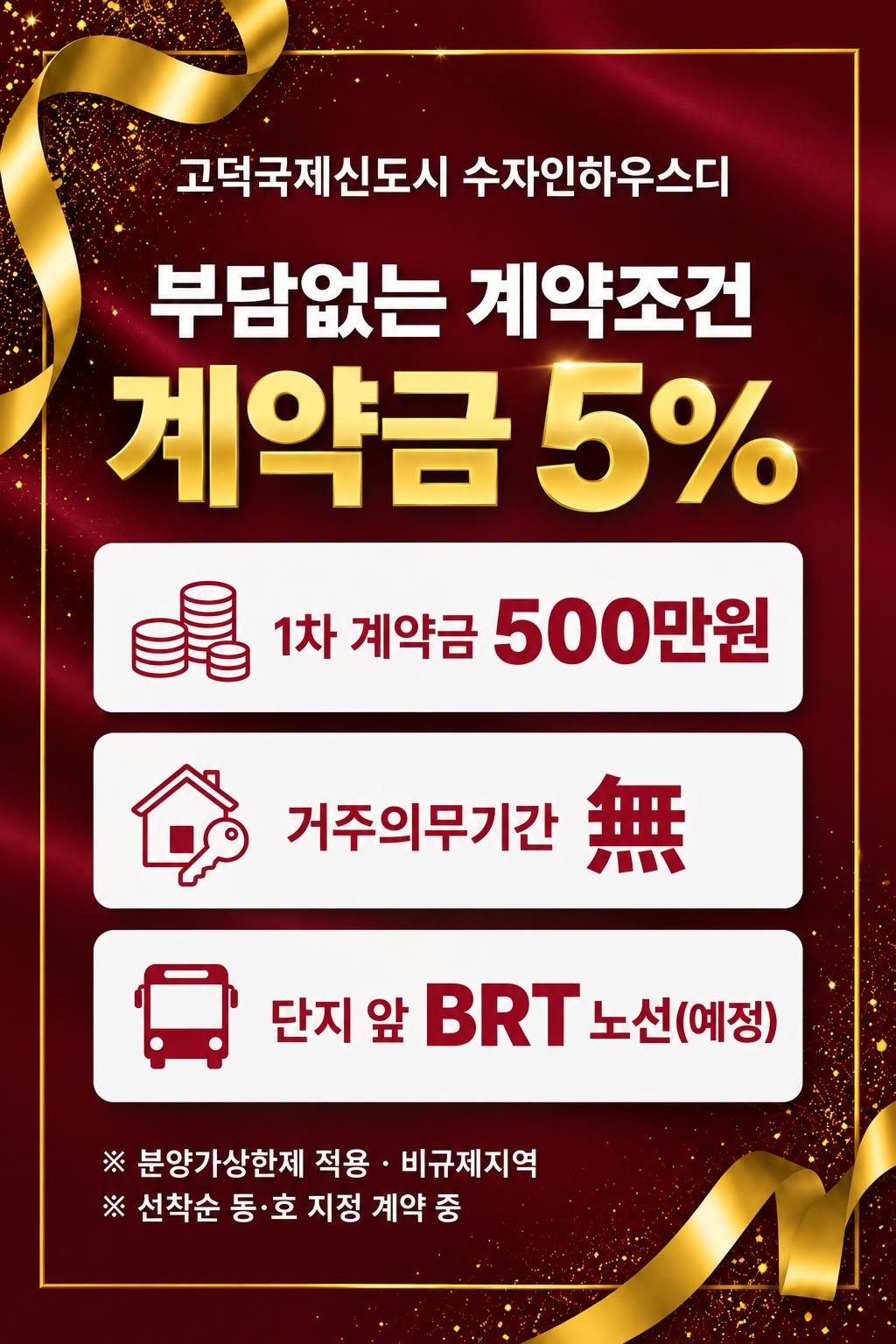 고덕국제신도시 수자인하우스디 — 부담없는 계약조건 계약금 5%. 1차 계약금 500만원 · 거주의무기간 無 · 단지 앞 BRT 노선(예정). 분양가상한제 적용 · 비규제지역, 선착순 동·호 지정 계약 중