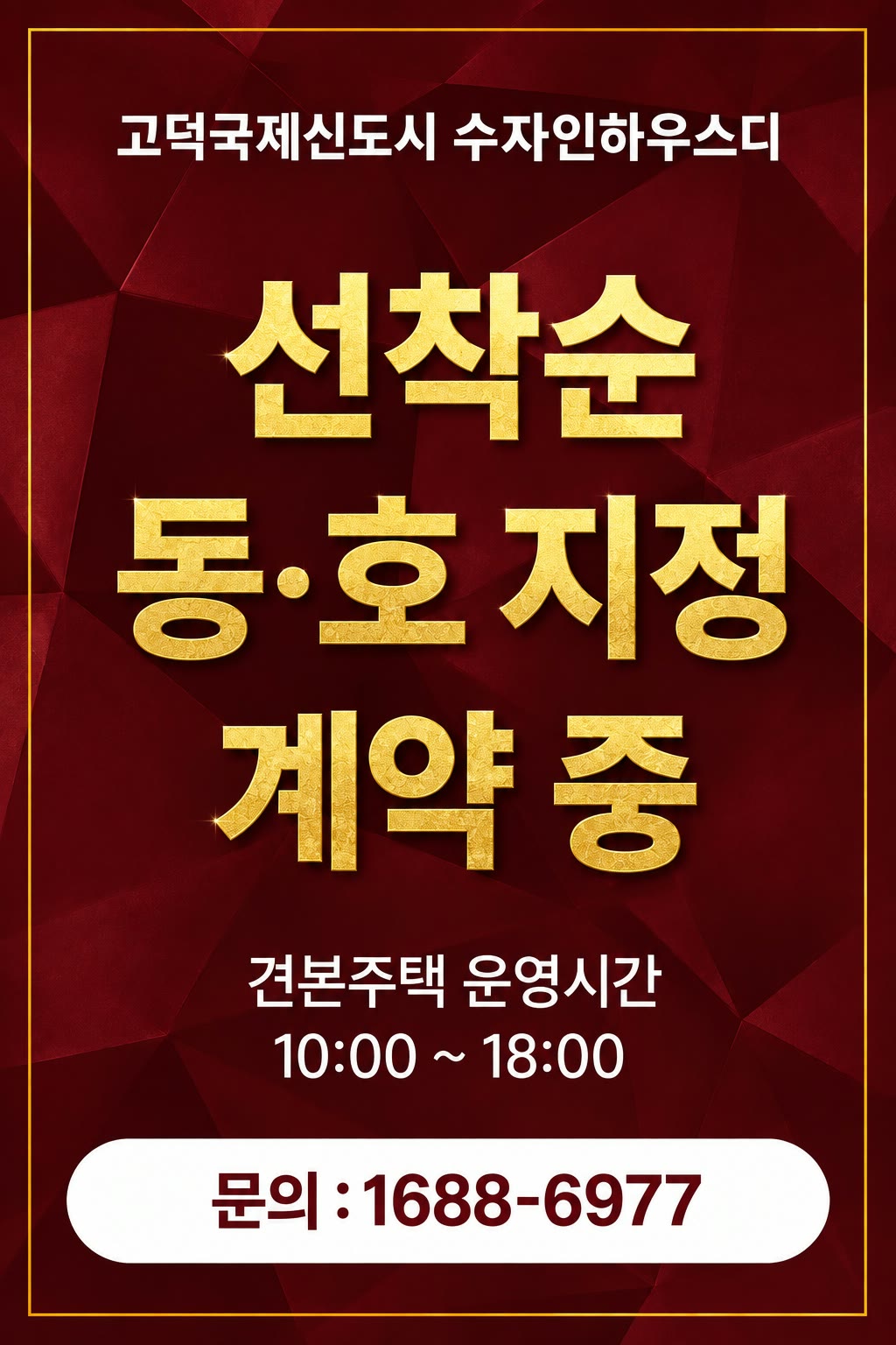 고덕국제신도시 수자인하우스디 — 선착순 동·호 지정 계약 중. 견본주택 운영시간 10:00~18:00. 문의 1688-6977