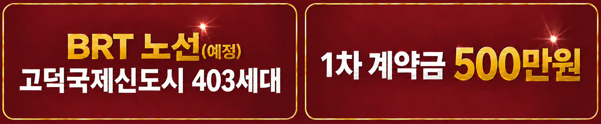 BRT 노선(예정) · 고덕국제신도시 403세대 | 1차 계약금 500만원