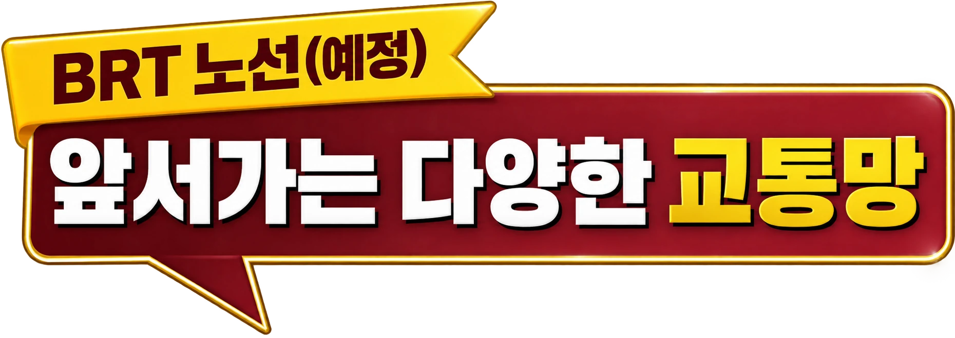 BRT 노선(예정) — 앞서가는 다양한 교통망