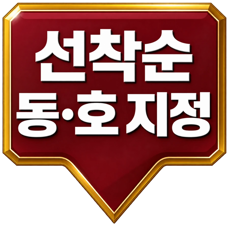 선착순 동·호 지정